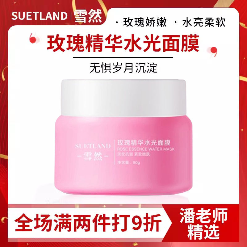 雪然玫瑰精华水光面膜补水保湿收缩毛孔熬夜修护抗氧化涂抹式面膜