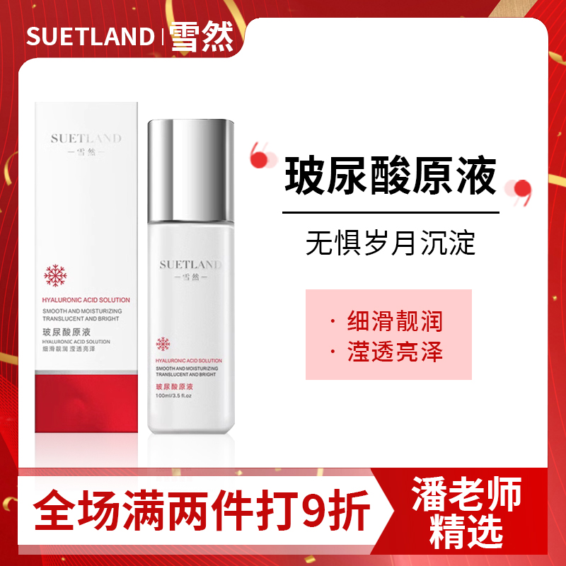 雪然玻尿酸原液补水提亮肤色