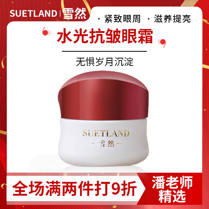 雪然水光抗皱眼霜紧致淡纹