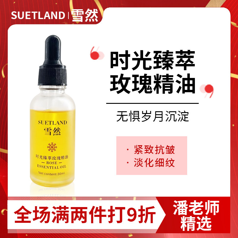 雪然玫瑰精油补水提亮修复