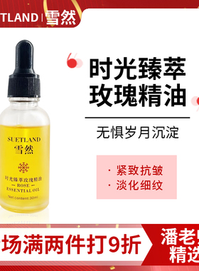 雪然玫瑰精油补水提亮修复