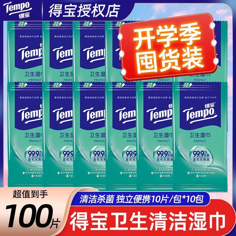 tempo得宝湿巾100片独立包装便携装德宝卫生消毒杀菌清洁单片正品