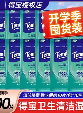 tempo得宝湿巾100片独立包装便携装德宝卫生消毒杀菌清洁单片正品