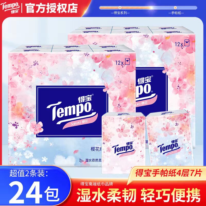 得宝樱花味24包手帕纸便携随身装