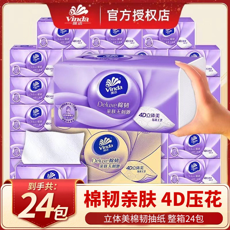 维达抽纸棉韧压花纸巾家用实惠装