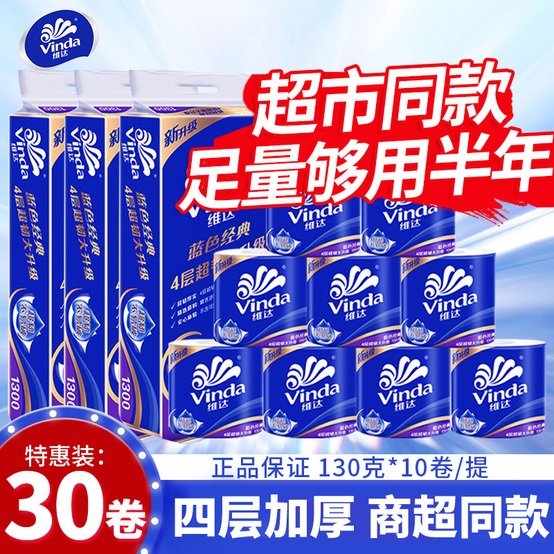 维达有芯卷纸家用实惠装卫生纸