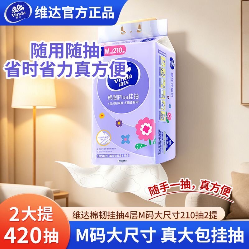 维达纸巾抽纸棉韧挂抽210抽M码大包悬挂式面巾纸抽4层家用实惠装