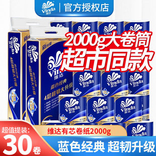 卷筒纸家用实惠装 提装 卫生纸厕纸 2000g特价 维达有芯卷纸蓝色经典