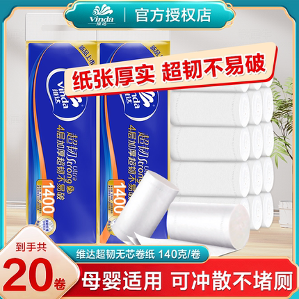 维达无芯卷纸1400g加厚纸巾家用实惠装特价卫生厕纸手纸官方正品