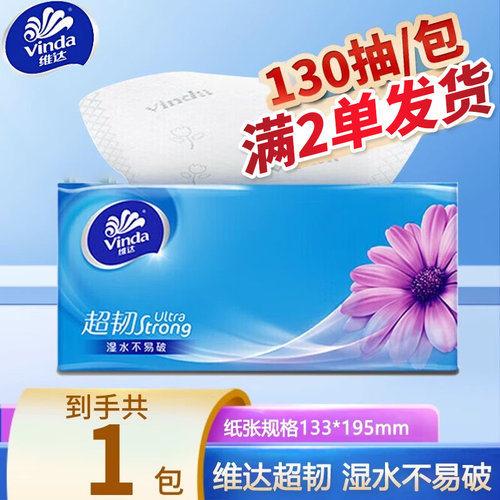 维达纸巾抽纸130抽大包家用整箱实惠装餐巾卫生纸抽2元包邮88会员
