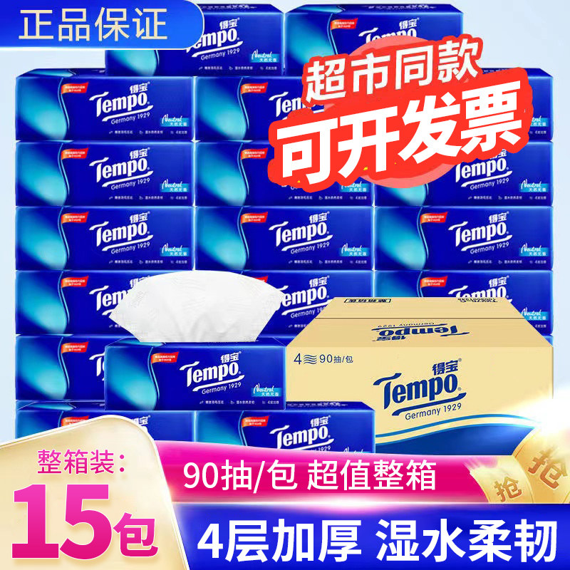 得宝15包抽纸4层90抽家用实惠装