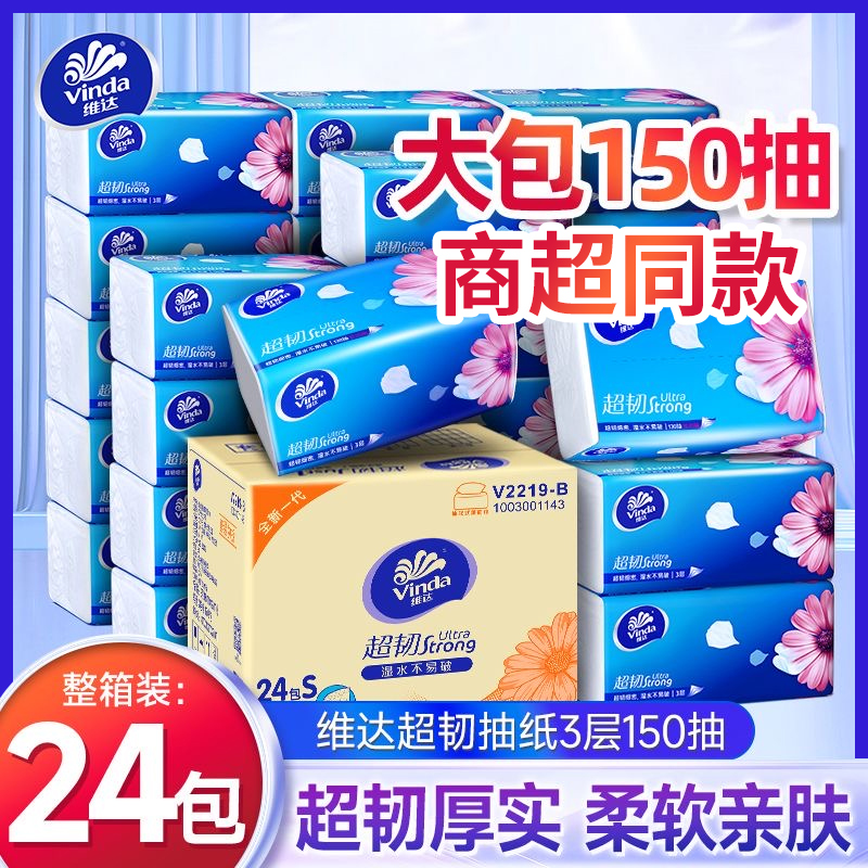 维达纸巾抽纸150抽24大包家用整箱实惠装面巾纸餐巾卫生纸抽正品