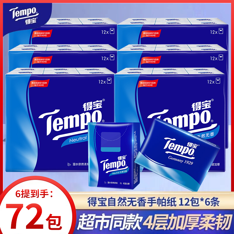 Tempo得宝天然无香手帕纸德保4层加厚12包面巾纸迷你小包便携装