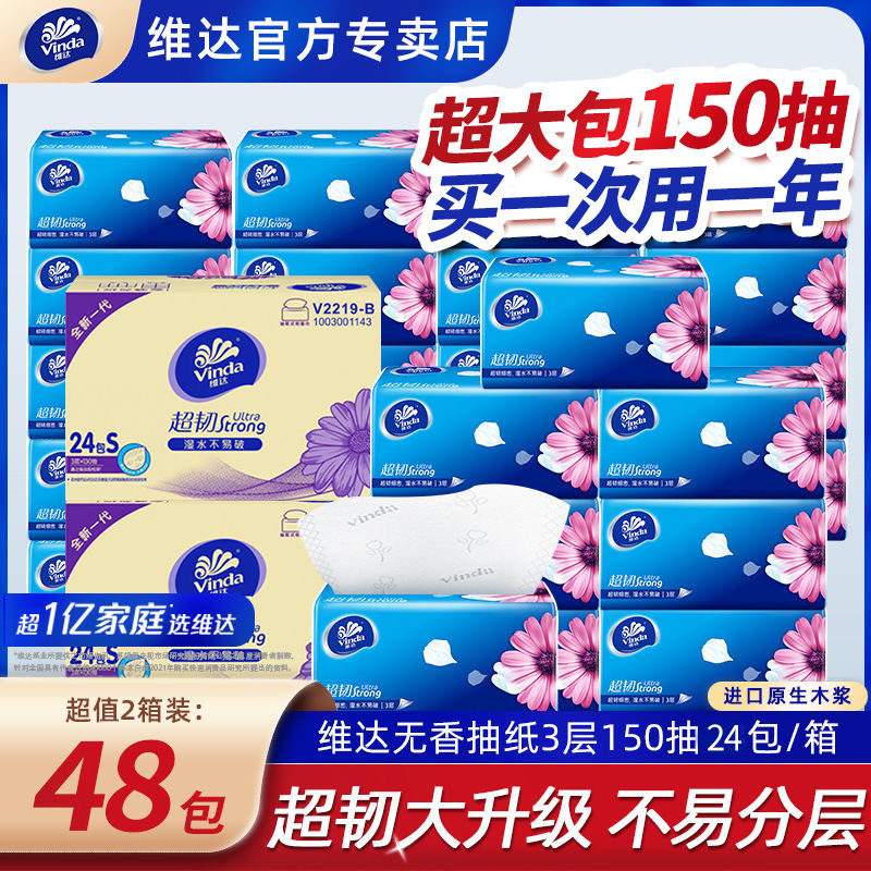 维达抽纸150抽24包整箱实惠装