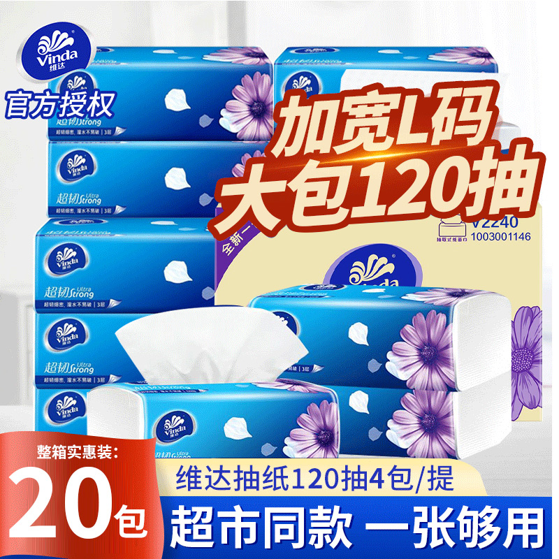 维达抽纸L码大尺寸120抽实惠装