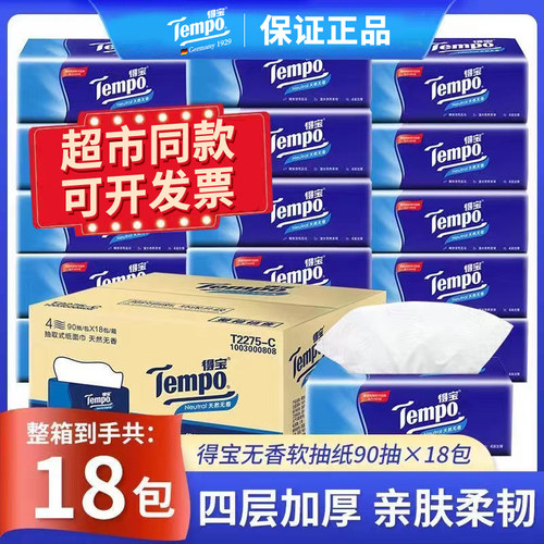 Tempo得宝抽纸18包90抽德宝面巾纸整箱家庭用实惠装正品餐巾纸抽