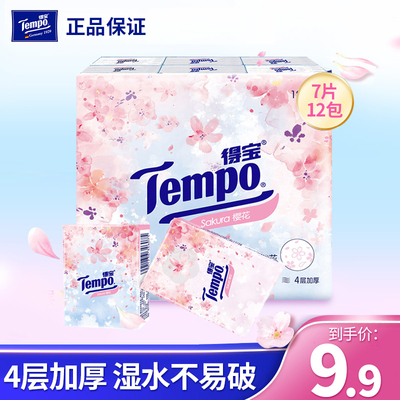 得宝4层樱花味12包便携手帕纸