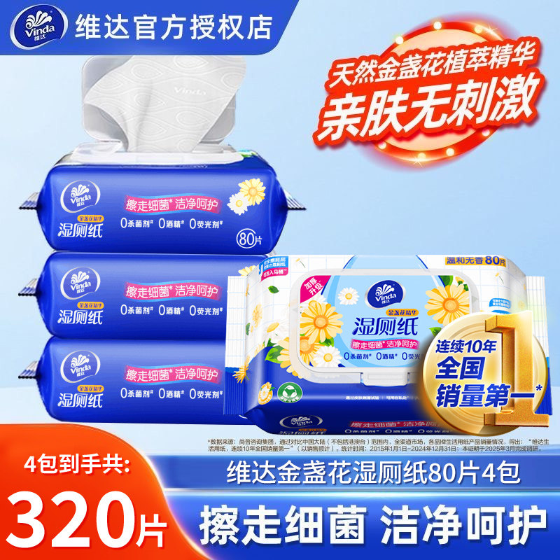 维达湿厕纸80片金盏花整箱家用实惠擦屁股厕所卫生湿纸巾正品