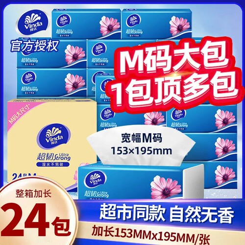 维达抽纸m码24包大尺寸整箱纸巾