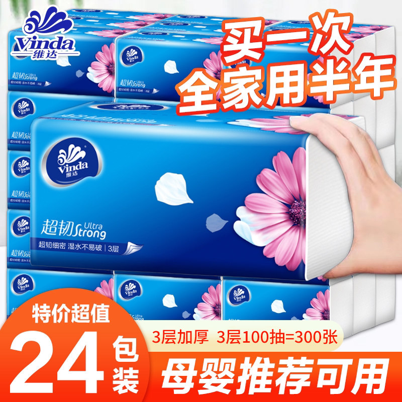 维达纸巾抽纸24大包家庭用实惠装整箱超韧面巾餐巾纸卫生纸抽正品