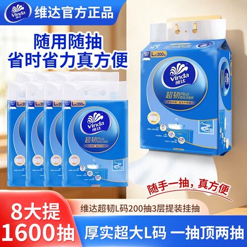 维达超韧悬挂式抽纸巾L码200抽大包家用面巾纸餐巾卫生纸抽实惠装