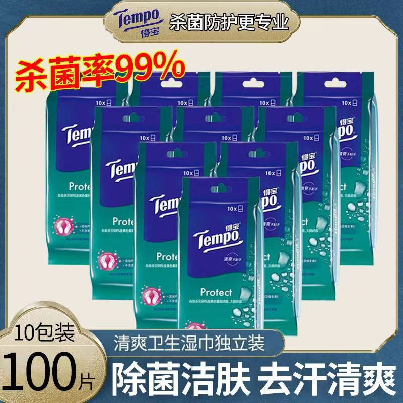 得宝湿巾便携100片单片独立包装