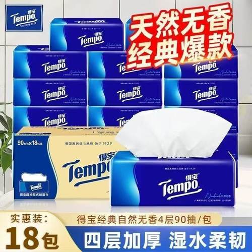 Tempo得宝抽纸18包大尺寸加厚家用整箱实惠装德宝面巾餐巾纸正品