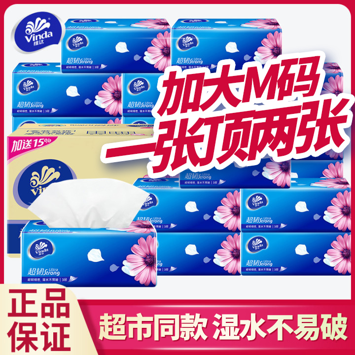 维达超韧M码抽纸大尺寸家用整箱