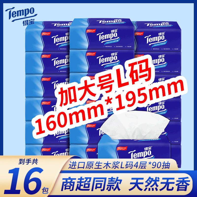 得宝抽纸16包家用实惠装餐巾纸