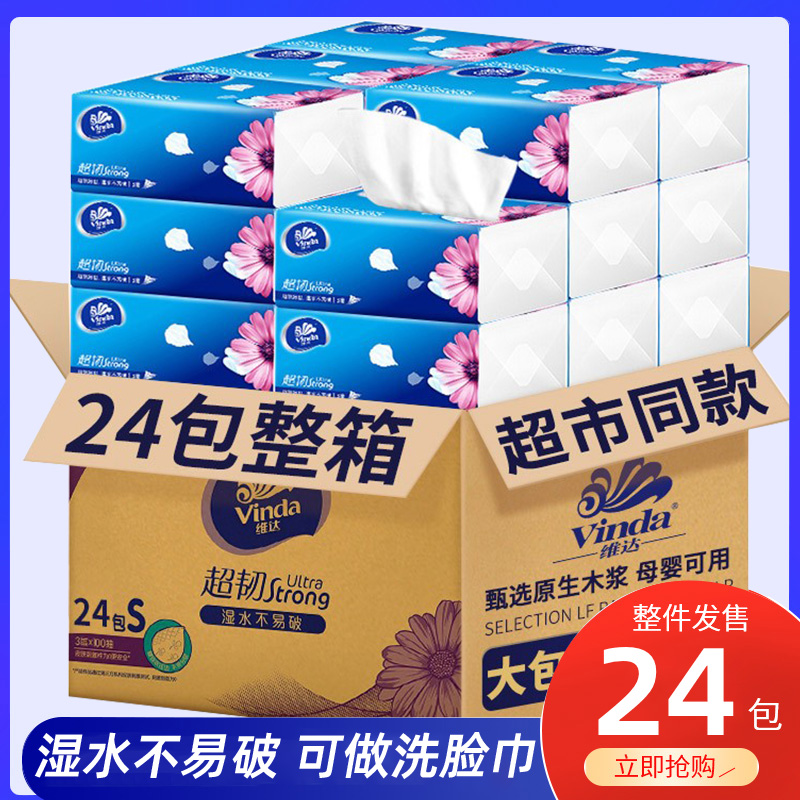 维达抽纸纸巾24包整箱家用实惠装面巾餐巾纸纸抽卫生纸大包面纸