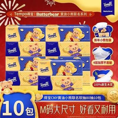 Tempo得宝抽纸巾10大包黄油小熊加厚家庭用整箱实惠装德宝餐巾纸