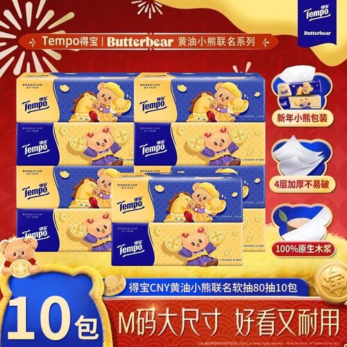 Tempo得宝抽纸巾10大包黄油小熊加厚家庭用整箱实惠装德宝餐巾纸