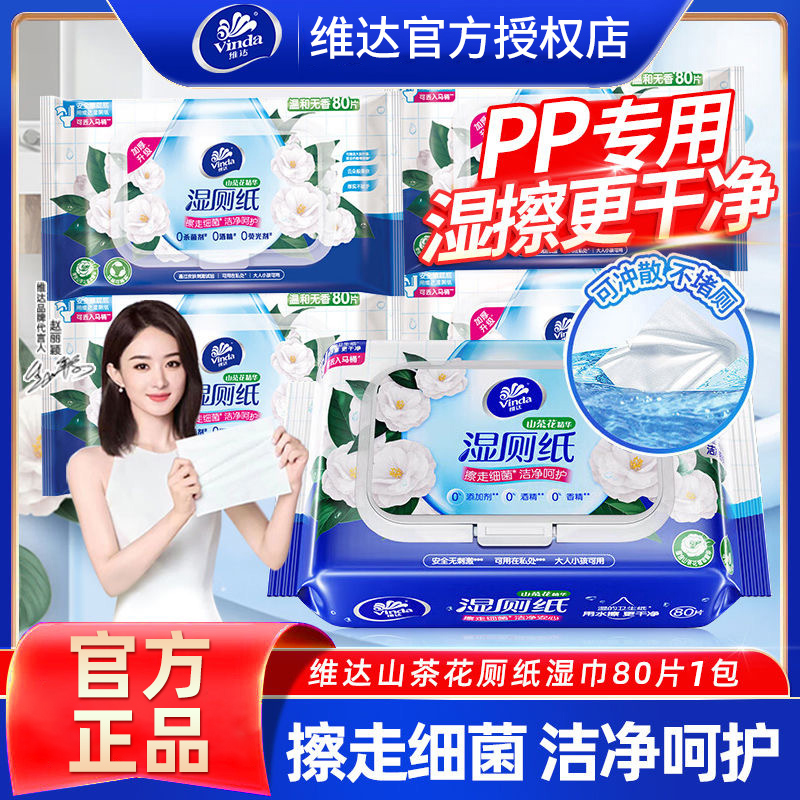 维达山茶花湿厕纸80片*5包整箱
