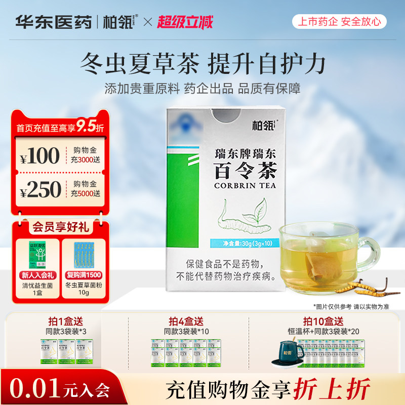 华东医药柏瓴百令茶提升防护力冬虫夏草茶袋泡茶绿茶3g*10袋/盒