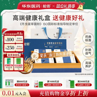 华东医药柏瓴发酵冬虫夏草菌粉补肺益肾年节礼盒饮片180g 盒