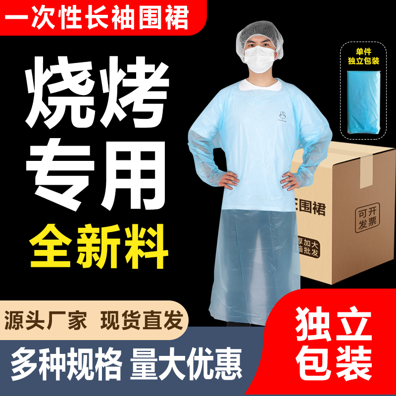 一次性长袖塑料围裙cpe防水防油独立包装加厚便携自助烧烤专用的