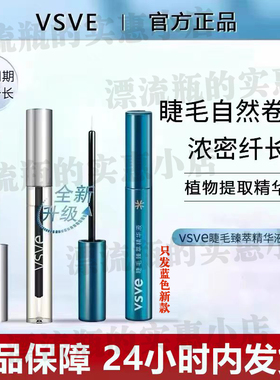 vsve睫毛增长液官方旗舰店持久纤长卷翘自然持久营养浓密威诗薇儿