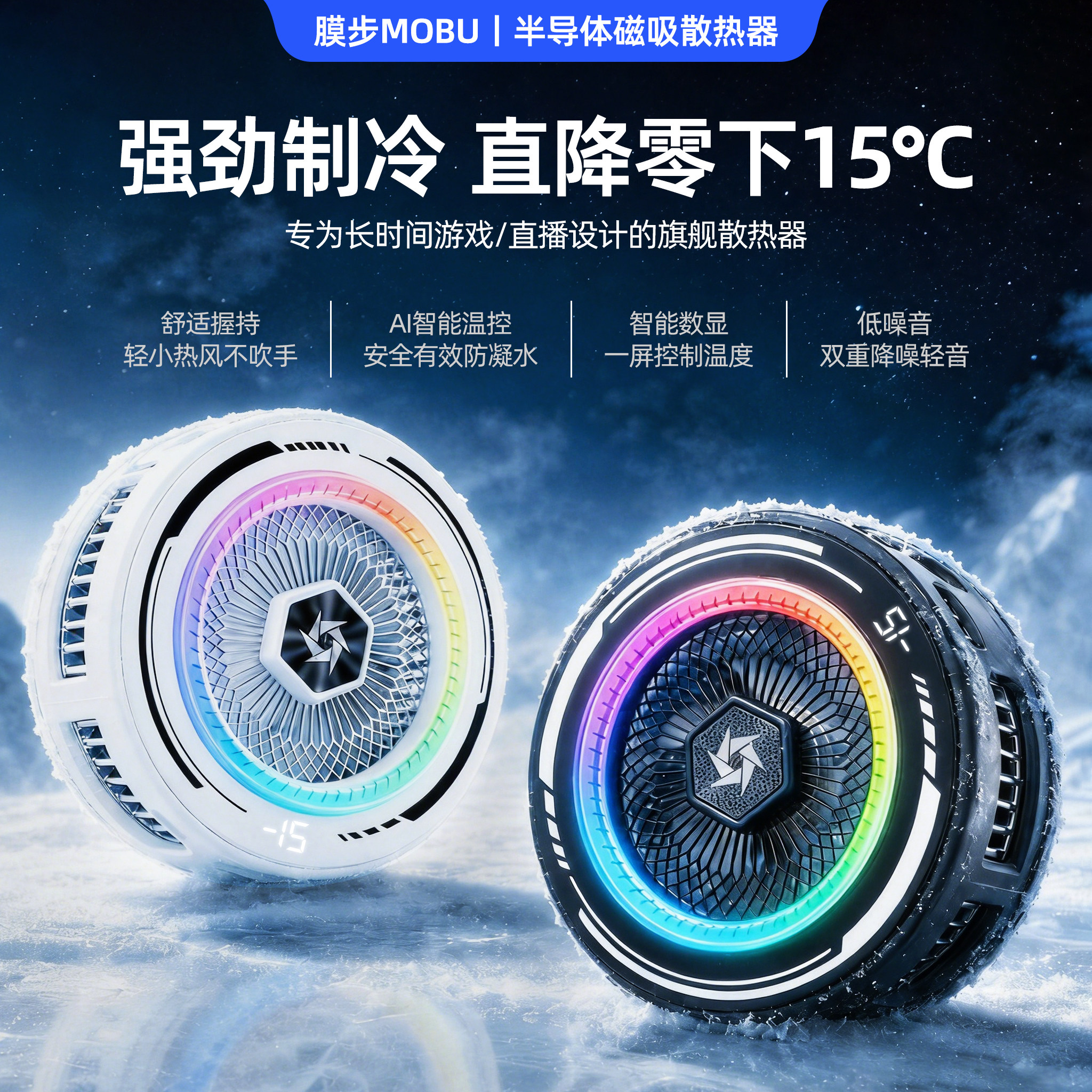 膜步散热器半导体制冷神器
