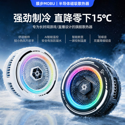 膜步散热器半导体制冷神器