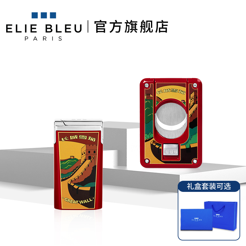 ELIEBLEU长城系列雪茄配件套装