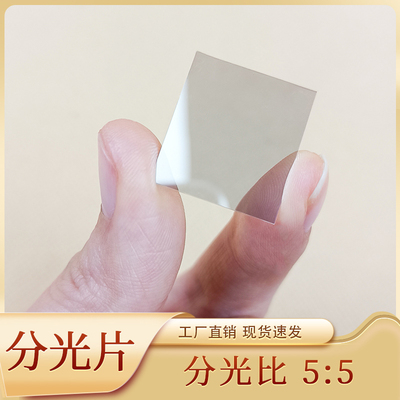 分光片50:50半透半反光学镜片实验检测玻璃片20*21分光镜定制加工