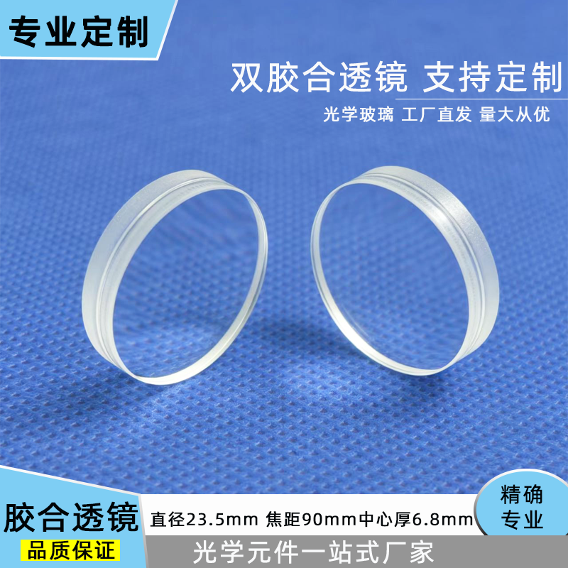 双胶合消色差凸透镜直径23.5焦距90mm天文望远镜镜片工厂来图