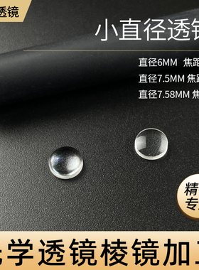 小凸透镜直径6mm 7.5mm 7.58mm物理实验教材光学玻璃透镜定制加工