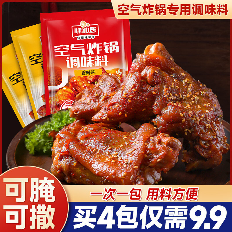 味仙居空气炸锅调味料包家用烧烤调料组合烤肉撒料腌孜然粉调味粉使用感如何?