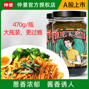 仲景上海葱油汁拌面酱拌饭葱油汁面条酱葱油拌菜拌粉蒸蛋料汁470g