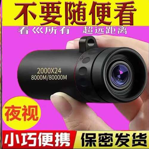 黑科技望远镜2000x25非红外夜视高清高倍狙击手机单筒望远镜两用