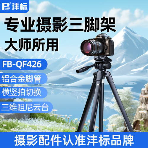 沣标铝合金单反微单相机三脚架