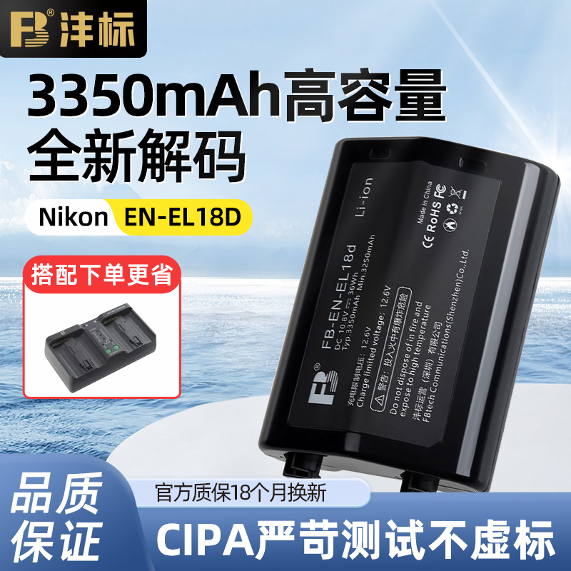 沣标尼康EN-EL18D电池/充电器