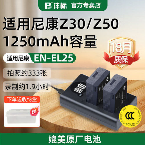 沣标尼康EN-EL25电池Z30充电器