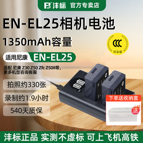 沣标尼康EN-EL25电池Z30充电器